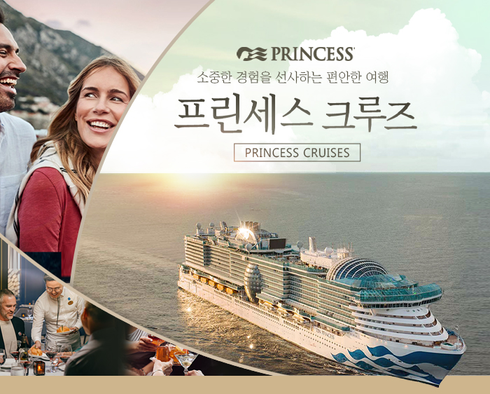[기획전] 프린세스 크루즈 기획전 2025