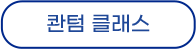 퀀텀 클래스